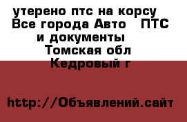 утерено птс на корсу - Все города Авто » ПТС и документы   . Томская обл.,Кедровый г.